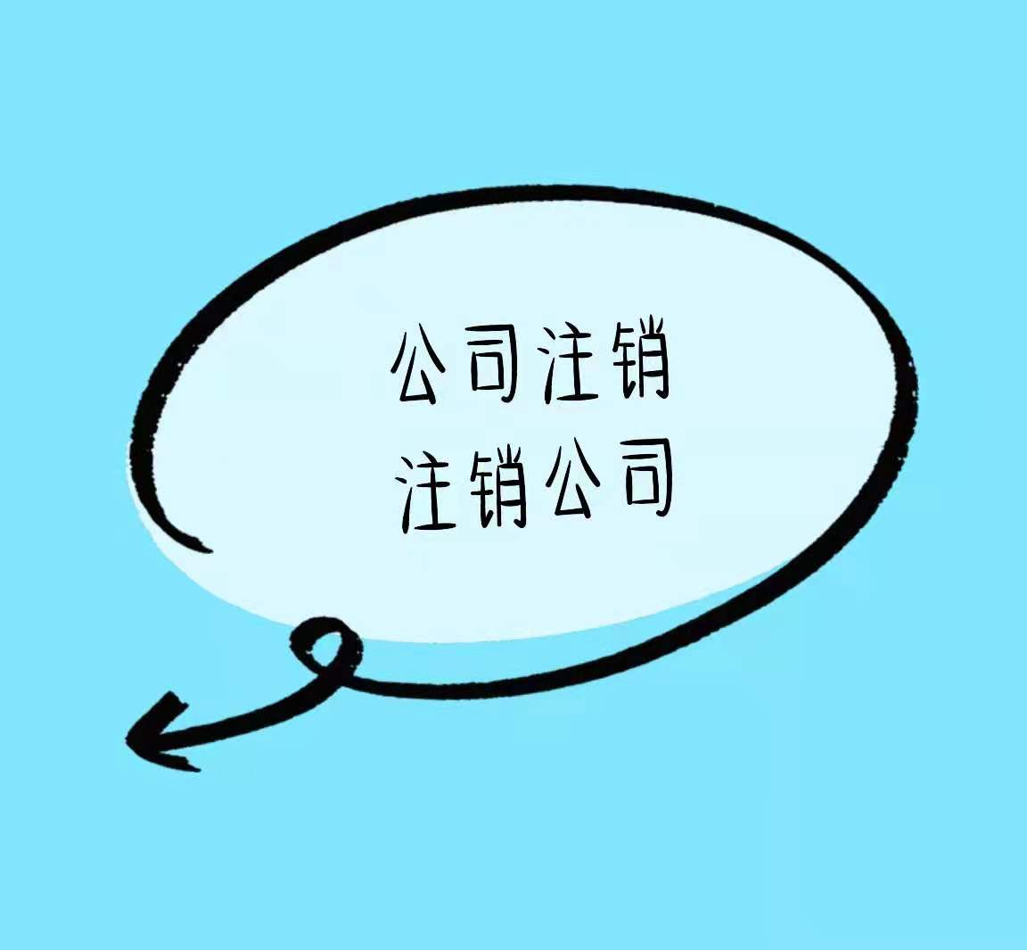 鹤壁公司注销不要拖、潜在风险低价高！